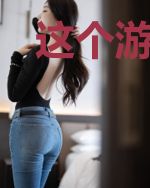 这个游戏真的正经吗？
