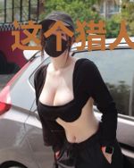 这个猎人有点狠