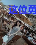 这位勇者更是人间之屑