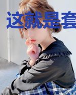 这就是套路巨星