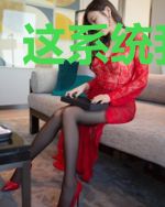 这系统我罩了