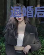 退婚后，清冷佛子转身拥我入怀