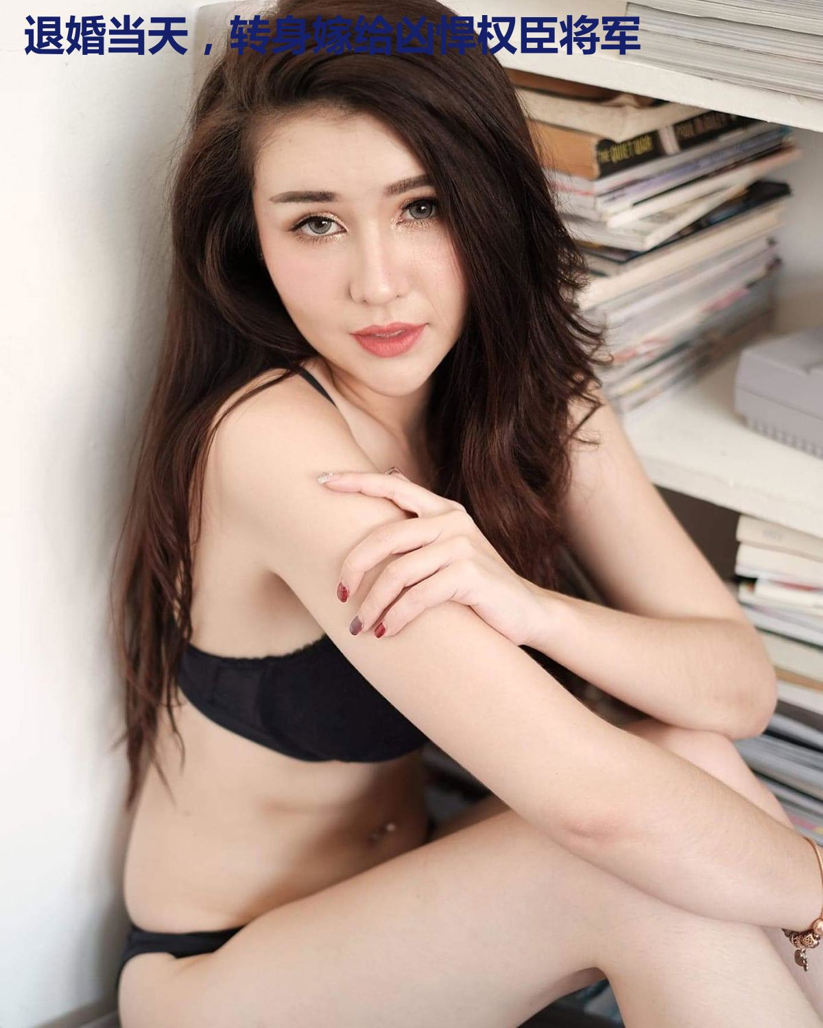退婚当天，转身嫁给凶悍权臣将军
