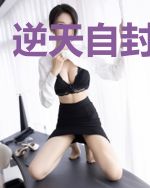 逆天自封我为神