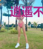 逍遥不逍遥