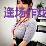 逢场作戏美梦中