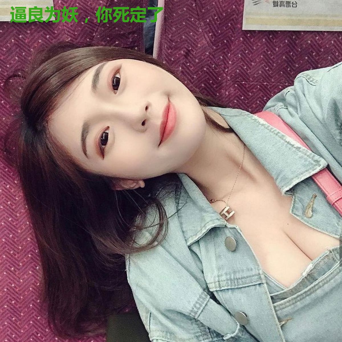 逼良为妖，你死定了