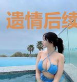 遗情后续宋北川