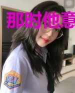 那时他意气风发