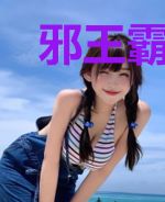 邪王霸爱：溺宠狂野小兽妃