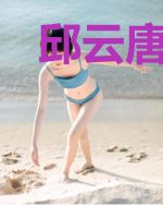 邱云唐悦琪