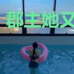 郡主她又回来了