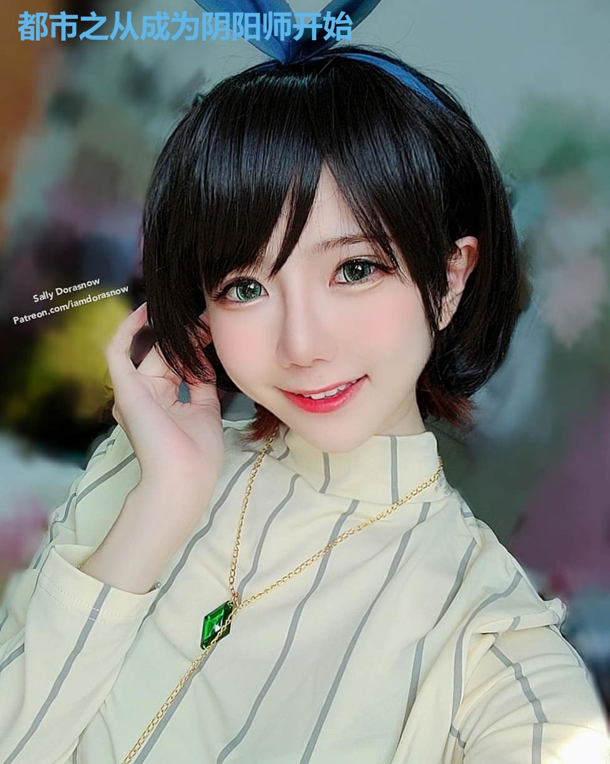 都市之从成为阴阳师开始