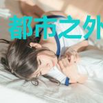 都市之外仙驾到