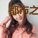 都市之玩转金融王逸