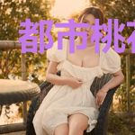 都市桃花仙尊