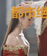 都市绝医武狂秦风傅晴雪