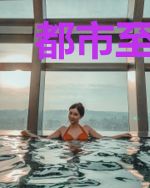 都市至尊仙医苏映雪