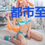 都市至尊瞑帝林风荣贝玟丽
