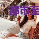 都市至尊高徒姬三千叶白