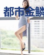 都市金鳞欲化龙