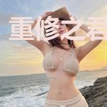 重修之君王不死