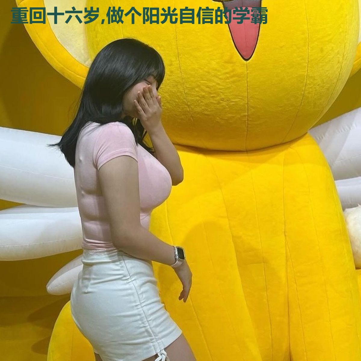 重回十六岁,做个阳光自信的学霸