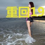 重回1987