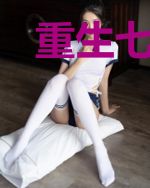 重生七零：农家辣妻是医女