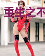 重生之不嫁王爷