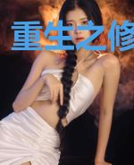 重生之修魔长生