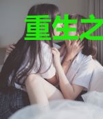 重生之傲娇影帝我来宠