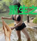 重生之全能修真高手
