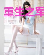重生之军婚惹火