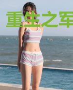 重生之军嫂宁静
