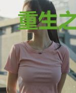 重生之农女致富攻略