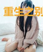 重生之别瞎许愿