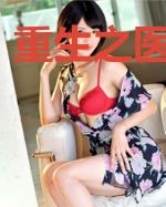 重生之医道凌天
