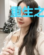 重生之原来我如此优秀