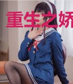 重生之娇妻难求