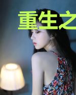 重生之嫡女想低调