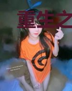重生之安锦