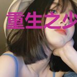 重生之少年仙尊