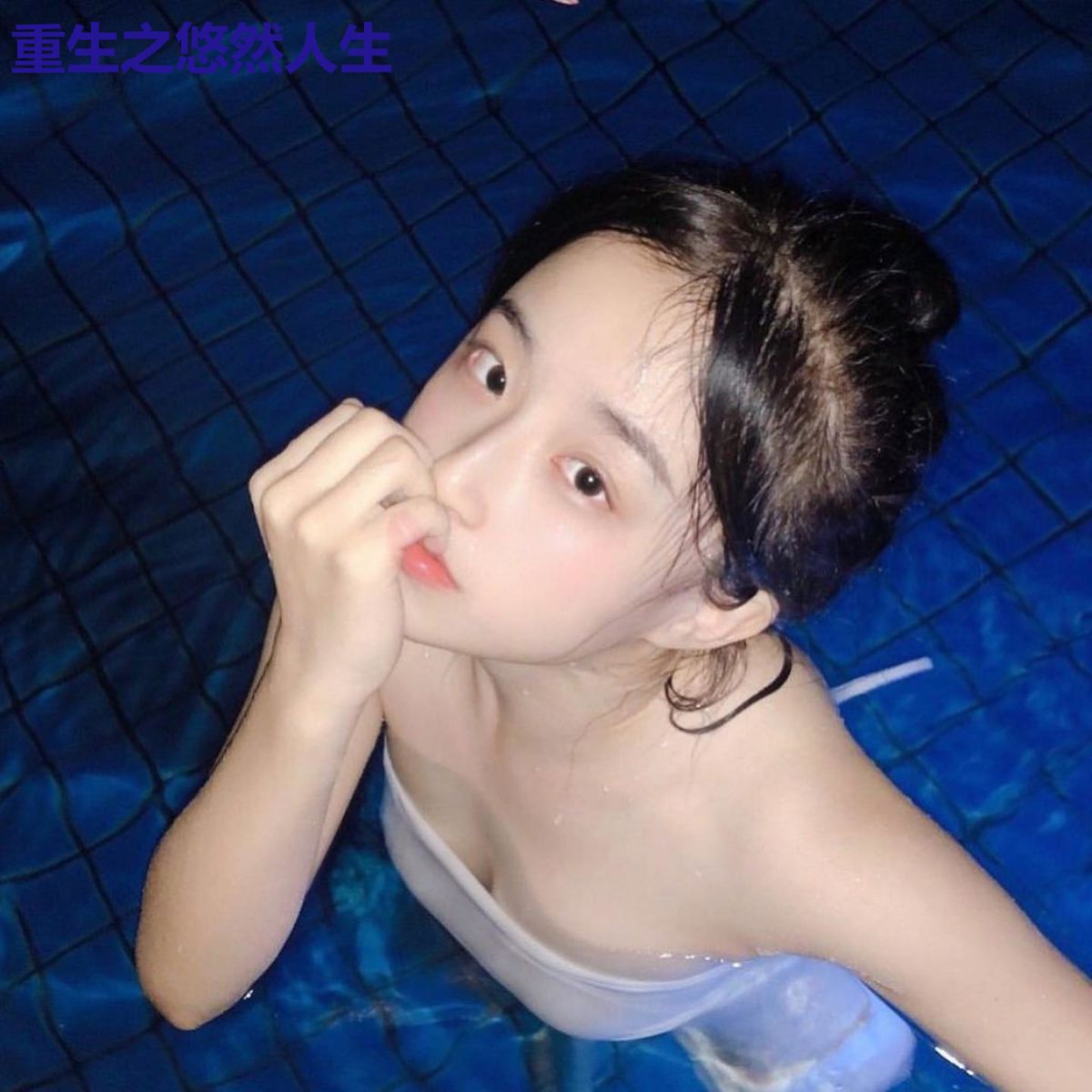 重生之悠然人生