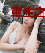 重生之我没有开挂