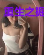 重生之掘金时代