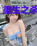 重生之杀戮游戏
