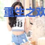 重生之欢喜宠妃
