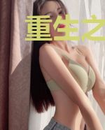 重生之皇上你被休了