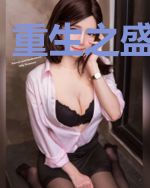 重生之盛宠甜妻